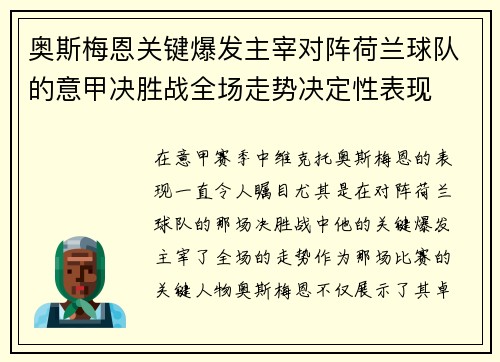 奥斯梅恩关键爆发主宰对阵荷兰球队的意甲决胜战全场走势决定性表现 奥斯梅恩关键爆发主宰对阵荷兰球队的意甲决胜战全场走势决定性表现