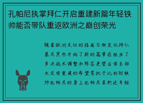 孔帕尼执掌拜仁开启重建新篇年轻铁帅能否带队重返欧洲之巅创荣光 孔帕尼执掌拜仁开启重建新篇年轻铁帅能否带队重返欧洲之巅创荣光