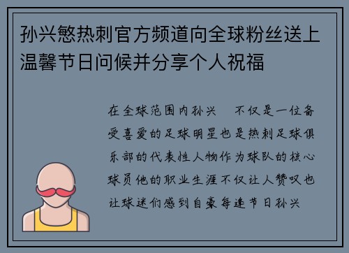孙兴慜热刺官方频道向全球粉丝送上温馨节日问候并分享个人祝福
