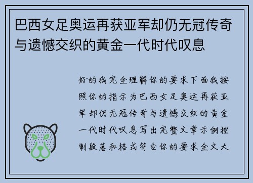 巴西女足奥运再获亚军却仍无冠传奇与遗憾交织的黄金一代时代叹息