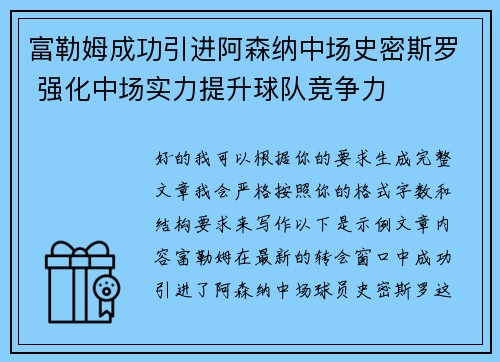 富勒姆成功引进阿森纳中场史密斯罗 强化中场实力提升球队竞争力 富勒姆成功引进阿森纳中场史密斯罗 强化中场实力提升球队竞争力