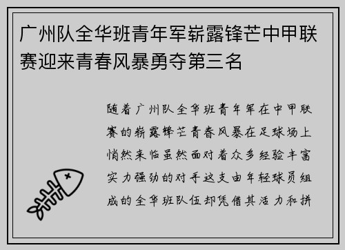 广州队全华班青年军崭露锋芒中甲联赛迎来青春风暴勇夺第三名 广州队全华班青年军崭露锋芒中甲联赛迎来青春风暴勇夺第三名