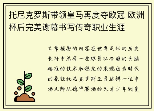 托尼克罗斯带领皇马再度夺欧冠 欧洲杯后完美谢幕书写传奇职业生涯 托尼克罗斯带领皇马再度夺欧冠 欧洲杯后完美谢幕书写传奇职业生涯