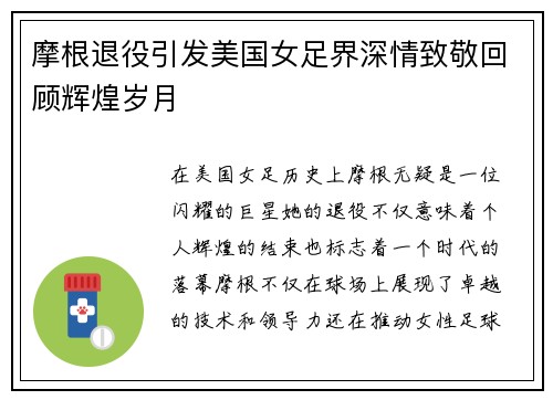 摩根退役引发美国女足界深情致敬回顾辉煌岁月 摩根退役引发美国女足界深情致敬回顾辉煌岁月
