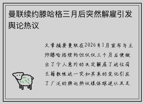 曼联续约滕哈格三月后突然解雇引发舆论热议 曼联续约滕哈格三月后突然解雇引发舆论热议