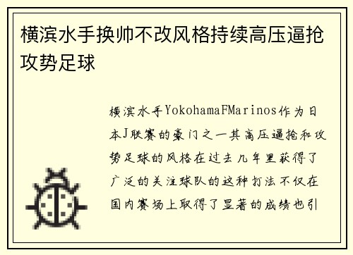 横滨水手换帅不改风格持续高压逼抢攻势足球