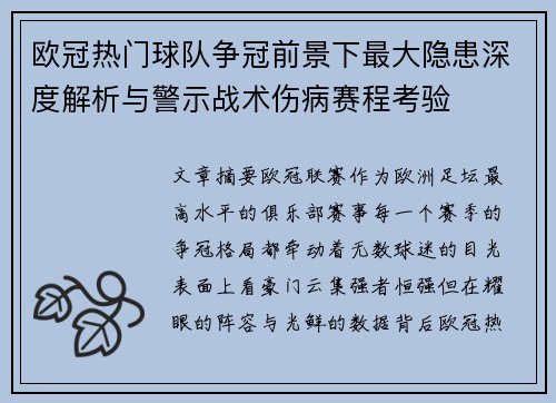 欧冠热门球队争冠前景下最大隐患深度解析与警示战术伤病赛程考验 欧冠热门球队争冠前景下最大隐患深度解析与警示战术伤病赛程考验