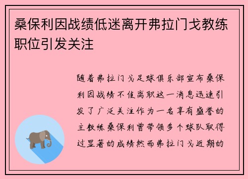 桑保利因战绩低迷离开弗拉门戈教练职位引发关注 桑保利因战绩低迷离开弗拉门戈教练职位引发关注