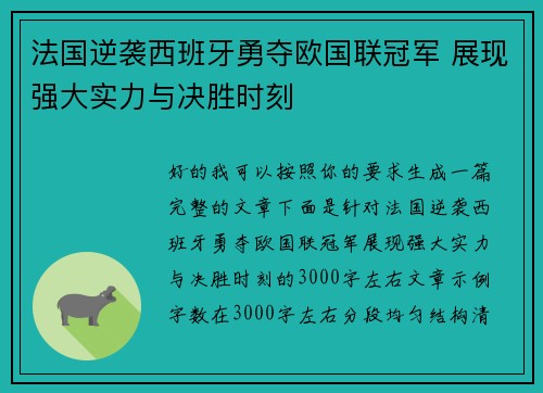 法国逆袭西班牙勇夺欧国联冠军 展现强大实力与决胜时刻 法国逆袭西班牙勇夺欧国联冠军 展现强大实力与决胜时刻