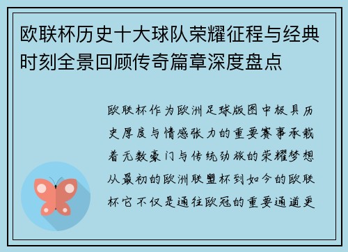 欧联杯历史十大球队荣耀征程与经典时刻全景回顾传奇篇章深度盘点 欧联杯历史十大球队荣耀征程与经典时刻全景回顾传奇篇章深度盘点