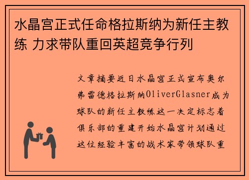 水晶宫正式任命格拉斯纳为新任主教练 力求带队重回英超竞争行列 水晶宫正式任命格拉斯纳为新任主教练 力求带队重回英超竞争行列