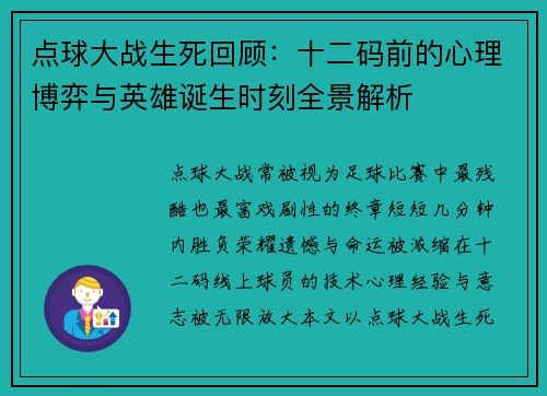 点球大战生死回顾:十二码前的心理博弈与英雄诞生时刻全景解析 点球大战生死回顾:十二码前的心理博弈与英雄诞生时刻全景解析