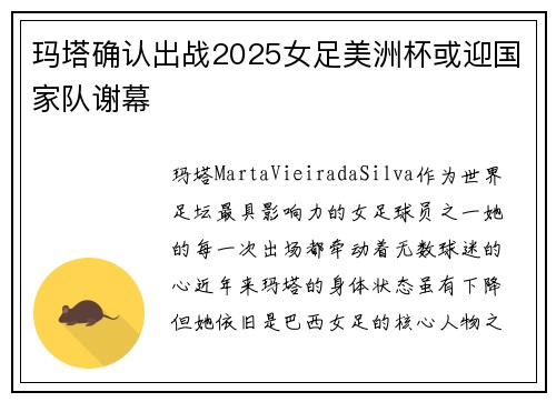玛塔确认出战2025女足美洲杯或迎国家队谢幕 玛塔确认出战2025女足美洲杯或迎国家队谢幕