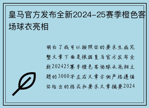 皇马官方发布全新2024-25赛季橙色客场球衣亮相