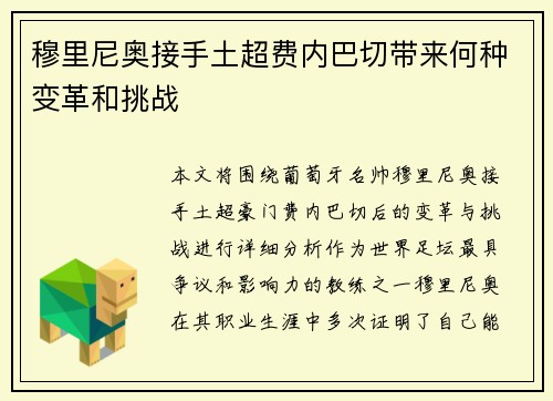 穆里尼奥接手土超费内巴切带来何种变革和挑战 穆里尼奥接手土超费内巴切带来何种变革和挑战