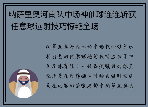 纳萨里奥河南队中场神仙球连连斩获 任意球远射技巧惊艳全场 纳萨里奥河南队中场神仙球连连斩获 任意球远射技巧惊艳全场