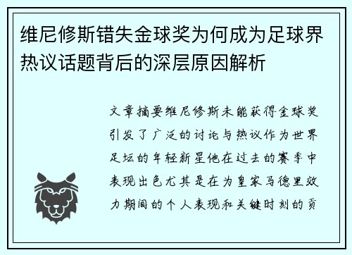 维尼修斯错失金球奖为何成为足球界热议话题背后的深层原因解析 维尼修斯错失金球奖为何成为足球界热议话题背后的深层原因解析