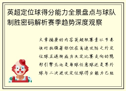 英超定位球得分能力全景盘点与球队制胜密码解析赛季趋势深度观察