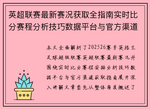 英超联赛最新赛况获取全指南实时比分赛程分析技巧数据平台与官方渠道解析 英超联赛最新赛况获取全指南实时比分赛程分析技巧数据平台与官方渠道解析