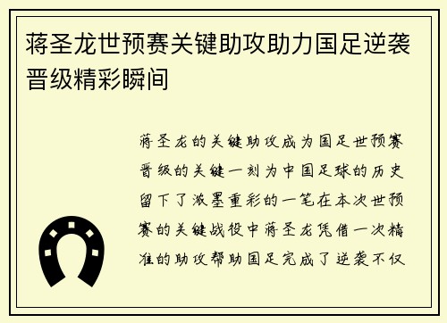 蒋圣龙世预赛关键助攻助力国足逆袭晋级精彩瞬间