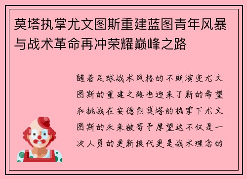 莫塔执掌尤文图斯重建蓝图青年风暴与战术革命再冲荣耀巅峰之路