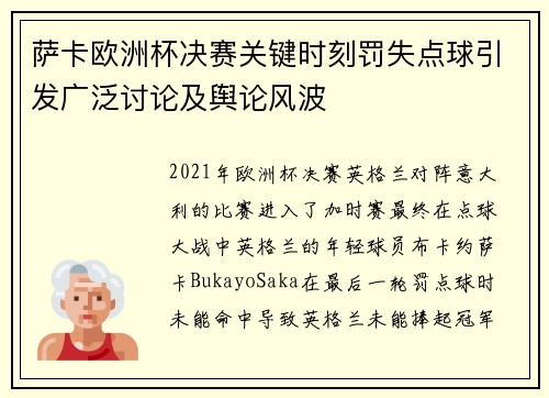 萨卡欧洲杯决赛关键时刻罚失点球引发广泛讨论及舆论风波