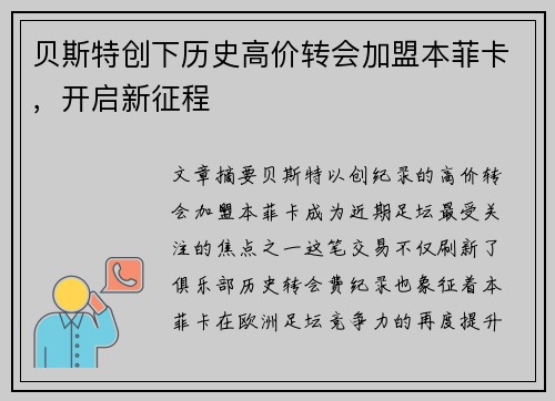 贝斯特创下历史高价转会加盟本菲卡,开启新征程 贝斯特创下历史高价转会加盟本菲卡,开启新征程