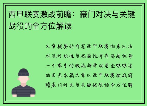 西甲联赛激战前瞻：豪门对决与关键战役的全方位解读