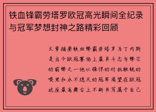 铁血锋霸劳塔罗欧冠高光瞬间全纪录与冠军梦想封神之路精彩回顾