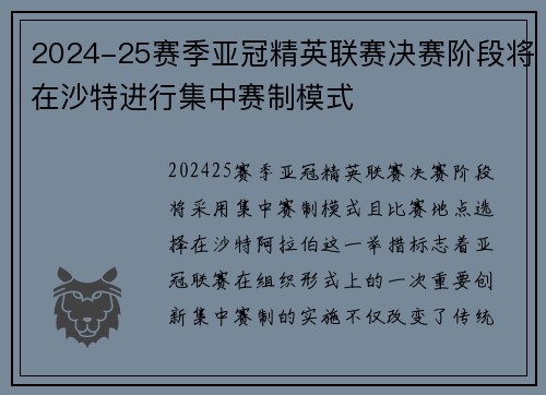 2024-25赛季亚冠精英联赛决赛阶段将在沙特进行集中赛制模式