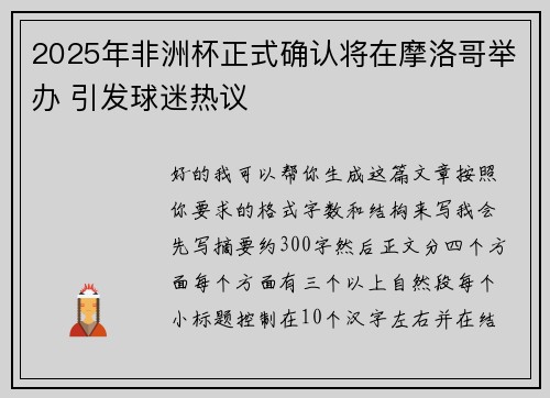 2025年非洲杯正式确认将在摩洛哥举办 引发球迷热议 2025年非洲杯正式确认将在摩洛哥举办 引发球迷热议