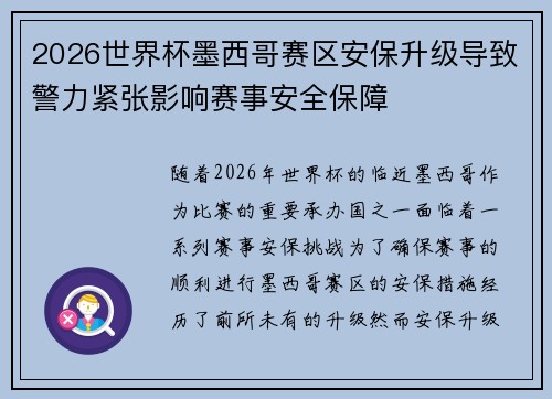 2026世界杯墨西哥赛区安保升级导致警力紧张影响赛事安全保障 2026世界杯墨西哥赛区安保升级导致警力紧张影响赛事安全保障