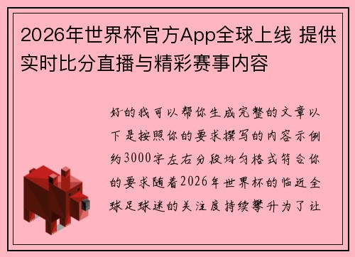 2026年世界杯官方App全球上线 提供实时比分直播与精彩赛事内容