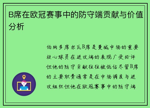 B席在欧冠赛事中的防守端贡献与价值分析 B席在欧冠赛事中的防守端贡献与价值分析