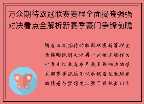 万众期待欧冠联赛赛程全面揭晓强强对决看点全解析新赛季豪门争锋前瞻