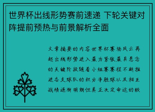 世界杯出线形势赛前速递 下轮关键对阵提前预热与前景解析全面 世界杯出线形势赛前速递 下轮关键对阵提前预热与前景解析全面