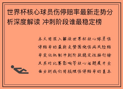 世界杯核心球员伤停赔率最新走势分析深度解读 冲刺阶段谁最稳定榜