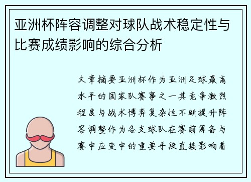 亚洲杯阵容调整对球队战术稳定性与比赛成绩影响的综合分析