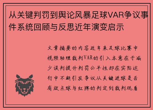从关键判罚到舆论风暴足球VAR争议事件系统回顾与反思近年演变启示 从关键判罚到舆论风暴足球VAR争议事件系统回顾与反思近年演变启示