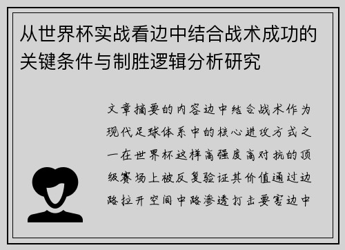 从世界杯实战看边中结合战术成功的关键条件与制胜逻辑分析研究