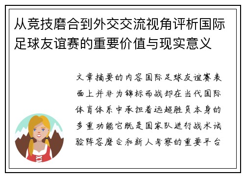 从竞技磨合到外交交流视角评析国际足球友谊赛的重要价值与现实意义