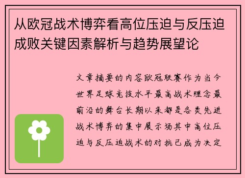 从欧冠战术博弈看高位压迫与反压迫成败关键因素解析与趋势展望论