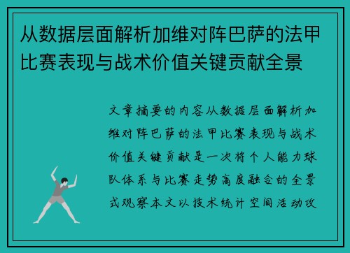 从数据层面解析加维对阵巴萨的法甲比赛表现与战术价值关键贡献全景