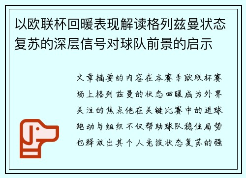 以欧联杯回暖表现解读格列兹曼状态复苏的深层信号对球队前景的启示 以欧联杯回暖表现解读格列兹曼状态复苏的深层信号对球队前景的启示