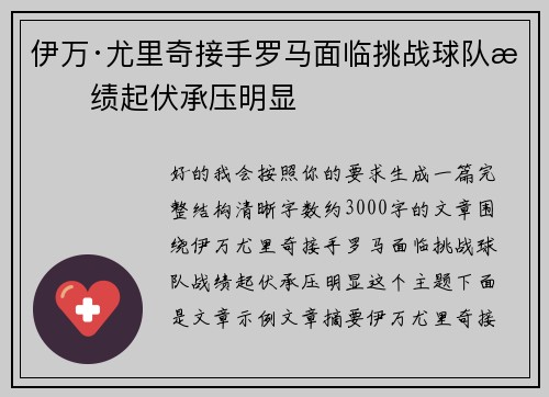 伊万·尤里奇接手罗马面临挑战球队战绩起伏承压明显