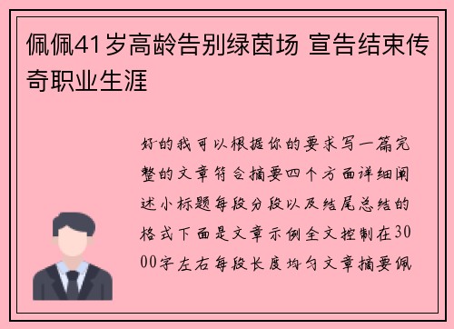 佩佩41岁高龄告别绿茵场 宣告结束传奇职业生涯 佩佩41岁高龄告别绿茵场 宣告结束传奇职业生涯
