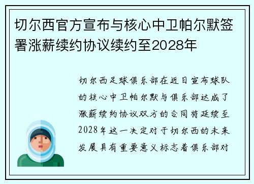 切尔西官方宣布与核心中卫帕尔默签署涨薪续约协议续约至2028年