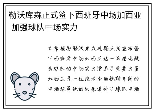 勒沃库森正式签下西班牙中场加西亚 加强球队中场实力 勒沃库森正式签下西班牙中场加西亚 加强球队中场实力