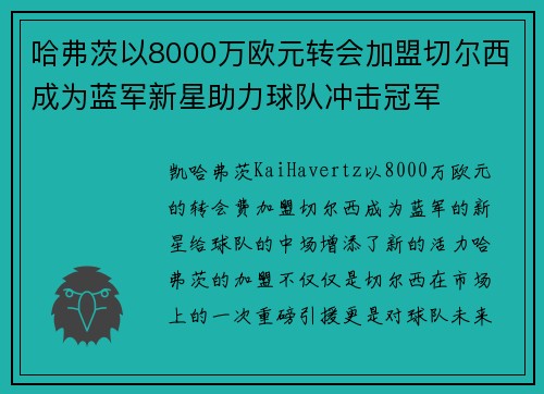 哈弗茨以8000万欧元转会加盟切尔西成为蓝军新星助力球队冲击冠军