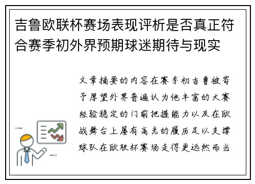 吉鲁欧联杯赛场表现评析是否真正符合赛季初外界预期球迷期待与现实 吉鲁欧联杯赛场表现评析是否真正符合赛季初外界预期球迷期待与现实